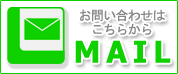 メールの無料法律相談