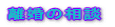 ̑k